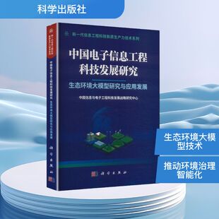 中国电子信息工程科技发展研究  生态环境大模型研究与应用发展 中国信息与电子工程科技发展战略研究中心 著
