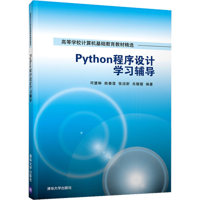 【新华文轩】Python程序设计学习辅导 正版书籍 新华书店旗舰店文轩官网 清华大学出版社