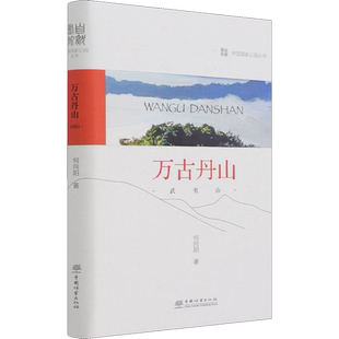 万古丹山 武夷山 何向阳 正版书籍 新华书店旗舰店文轩官网 中国林业出版社