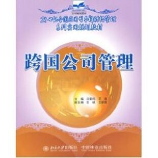 【新华文轩】跨国公司管理(冯雷鸣)/21世纪全国应用型本科财经管理系列实用规划教材 冯雷鸣,范徵 主编 著