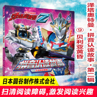 黄昏注音版 9岁幼儿园小学生一二年级课外阅读识字认字拼音认读故事正版 书籍绘本3 9贝利亚 泽塔奥特曼.拼音认读故事书