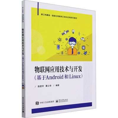【新华文轩】物联网应用技术与开发(基于Android和Linux) 正版书籍 新华书店旗舰店文轩官网 电子工业出版社