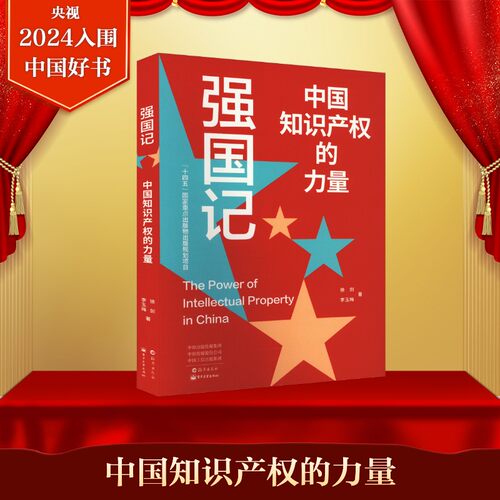 强国记中国知识产权的力量
