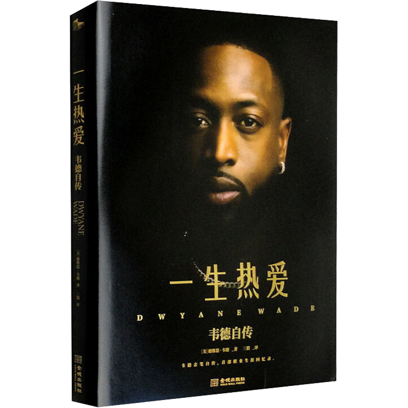 【赠2张巨幅海报】一生热爱 韦德自传 一本展开“闪电侠”的传奇人生 韦德亲笔自传 300余张珍贵图片 NBA篮球体育明星人物传记书籍