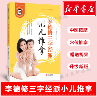新华正版 李德修三字经派小儿推拿 按摩手法调理李德修小二推拿专家教书籍教材中医自学图书籍 宝宝儿童中医养生经络穴位图 李先晓