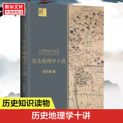 历史地理学十讲 史念海著 长江人文馆系列 中国历史地理学巨擘学科创建人之一史念海经典作品 尽览祖国河山历史正版书籍 新华书店