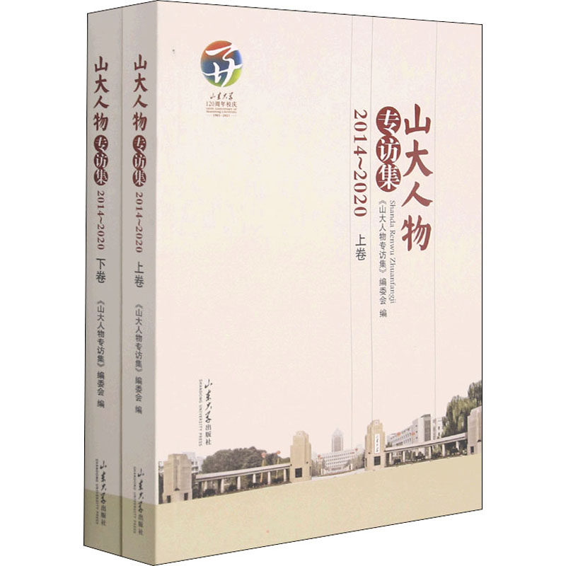 山大人物专访集 2014-2020(全2册) 山东大学出版社 正版书籍 新华书店旗舰店文轩官网