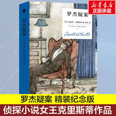 【精装纪念新版】罗杰疑案 阿加莎克里斯蒂作品 英文原版中文译本 外国侦探悬疑推理小说畅销书排行榜 新星出版社 新华书店正版