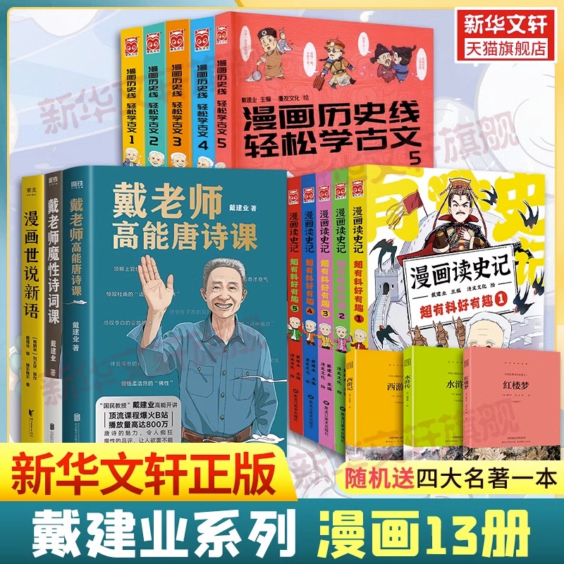 【随机赠四大名著】戴建业作品13册全 漫画历史线轻松学古文漫画读史记戴老师魔性诗词课高能唐诗课世说新语书籍儿童书籍 新华正版