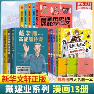 随机赠四大名著 戴建业作品13册全 漫画历史线轻松学古文漫画读史记戴老师魔性诗词课高能唐诗课世说新语书籍儿童书籍 新华正版