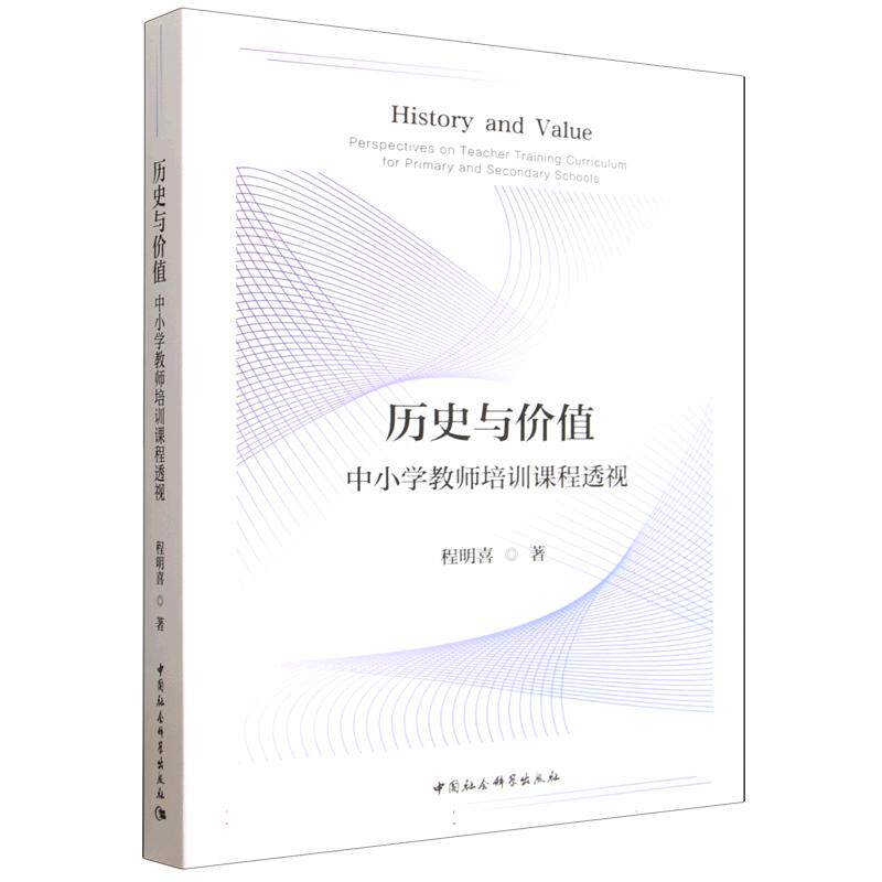 【新华文轩】历史与价值：中小学教师培训课程透视 程明喜 正版书籍 新华书店旗舰店文轩官网 中国社会科学出版社