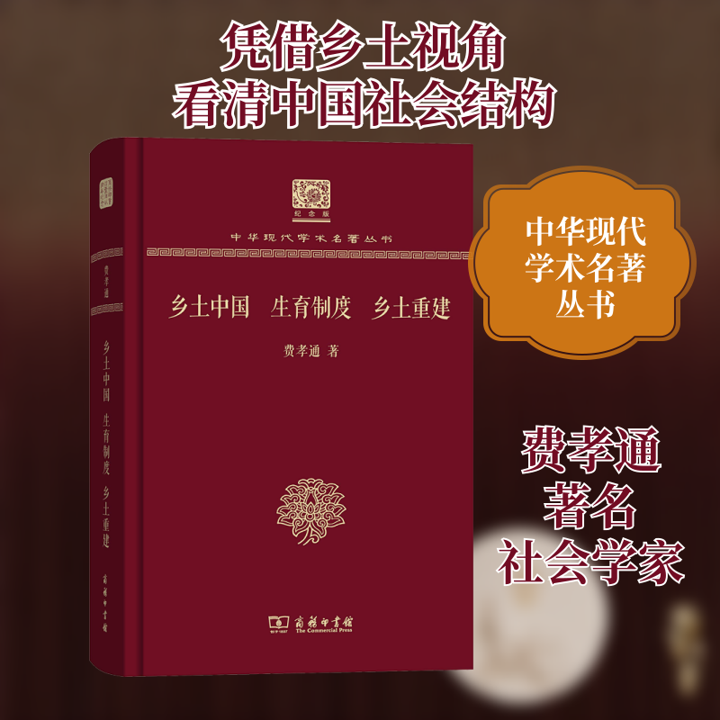 乡土中国 生育制度 乡土重建 费孝通 著 社会学概论 商务印书馆 新华书店官网正版图书籍