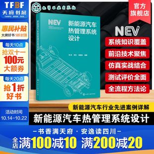 正版 新能源汽车热管理系统设计 高校车辆工程专业教材 新能源汽车行业先进案例 书籍 热力学基础理论新能源汽车热管理系统设计环节