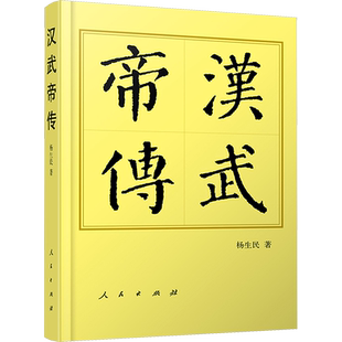 汉武帝传 杨生民 人民出版社 正版书籍 新华书店旗舰店文轩官网