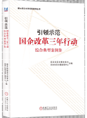 引领示范：国企改革三年行动综合典型案例集 9787111732686 新华书店正版 机械工业出版社