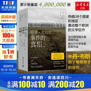 外国现当代悬疑推理恐怖惊悚刑侦文学小说书籍 哈里戈贝尔事件 陈睿杨通译 瑞士若埃尔迪克著 新华书店旗舰店文轩官网 真相全2册