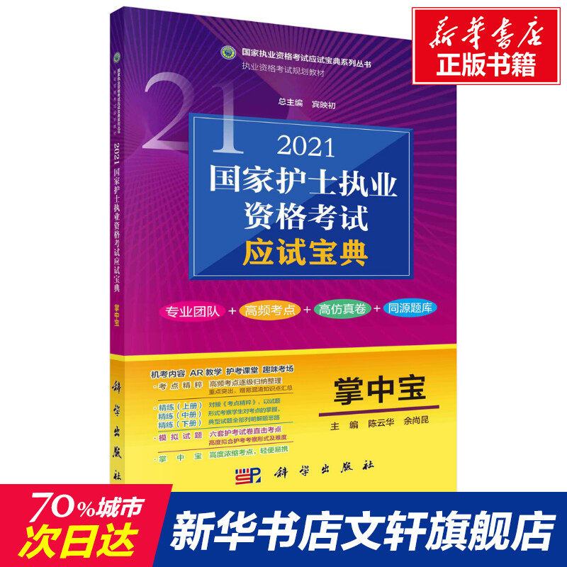 【新华正版】2021国家护士执业资格考试应试宝典 掌中宝 正版书籍 新华书店旗舰店文轩官网 科学出版社