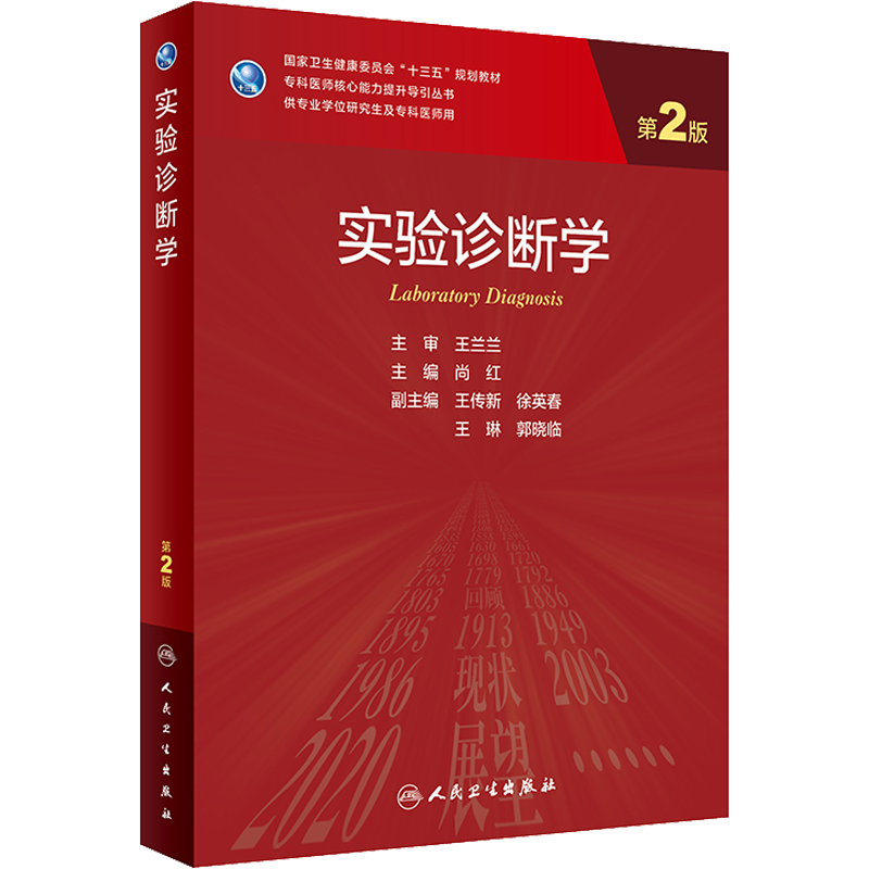 实验诊断学 第2版研究生教材临床医学专业专科医师用书临床学营养老年医学儿科学医学科研方法学风湿免疫内科学眼科学肾内科学消化