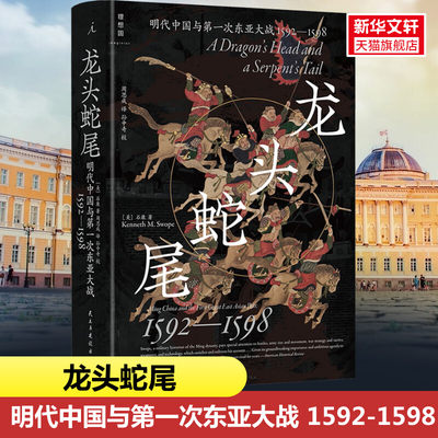 龙头蛇尾 明代中国与第一次东亚大战 1592—1598 石康 生动还原扣人心弦的战斗场面 万历十五年 历史类书籍正版书籍 新华书店