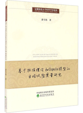 基于极值理论和Copula模型的市场风险度量研究 潘雪艳 经济科学出版社 正版书籍 新华书店旗舰店文轩官网