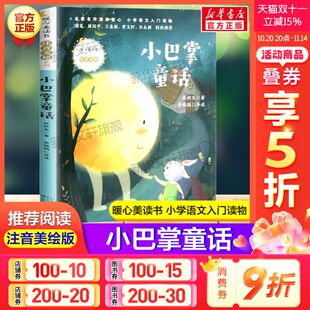 阅读带拼音儿童故事书正版 小学语文入门读物儿童文学必老师小学生一二年级三年级课外书推荐 暖心美读书系列注音美绘版 小巴掌童话