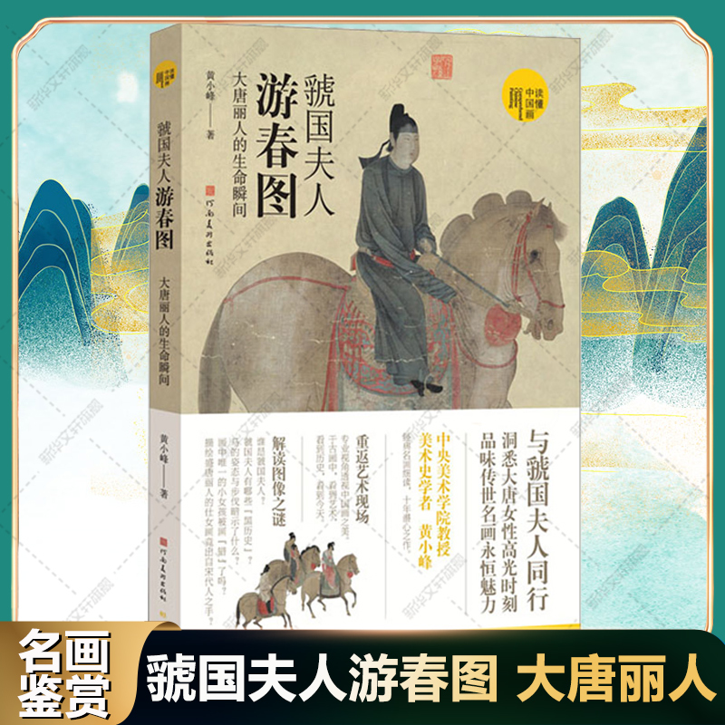 虢国夫人游春图大唐丽人的生命