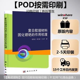 (按需印刷POD版)复合胶凝材料固化锶铯的作用机理 易发成 李玉香 王玉平 正版书籍 新华书店旗舰店文轩官网 科学出版社