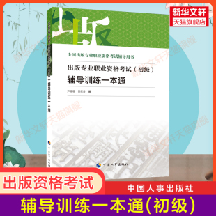 专业职业资格考试 初级 编辑 正版 可搭实务基础大纲教材真题 专业技术人员资格考试出版 出版 2025年可用全国出版 辅导训练一本通