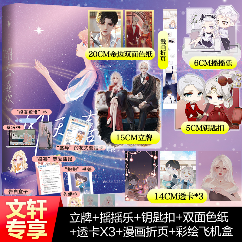 明天也喜欢2 完结篇【双人立牌+摇摇乐+钥匙扣+大色纸+漫画折页+透卡x3】叶非夜都市青春言情小说畅销书正版 白马时光新华文轩旗舰