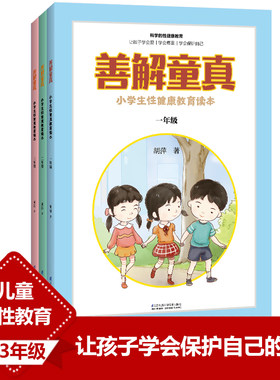 【新华文轩】善解童真 小学生性健康教育读本(1-3年级) 胡萍 正版书籍 新华书店旗舰店文轩官网 江苏科学技术出版社