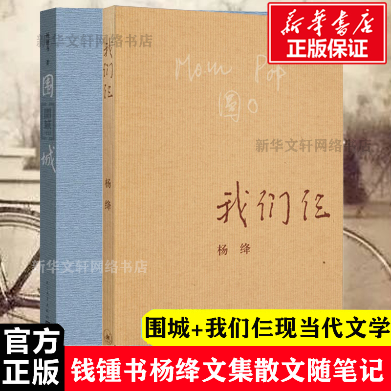 正版围城+我们仨共2册钱锺书杨绛文集现当代文学散文随笔记述了他们这个特殊家庭杨绛先生我们仨钱钟书明天有多远畅销书籍