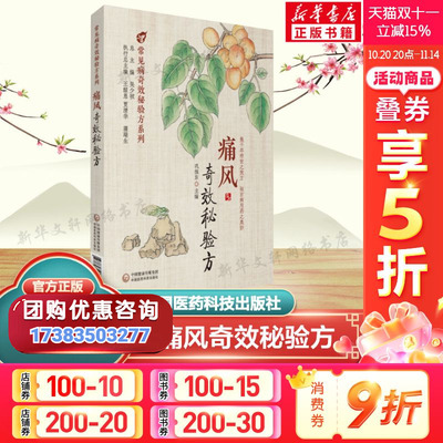 痛风奇效秘验方 正版书籍 高尿酸血症急慢性痛风性关节炎痛风性肾病书籍 中医名医名家经验记录药物用法功效 中国医药科技出版社