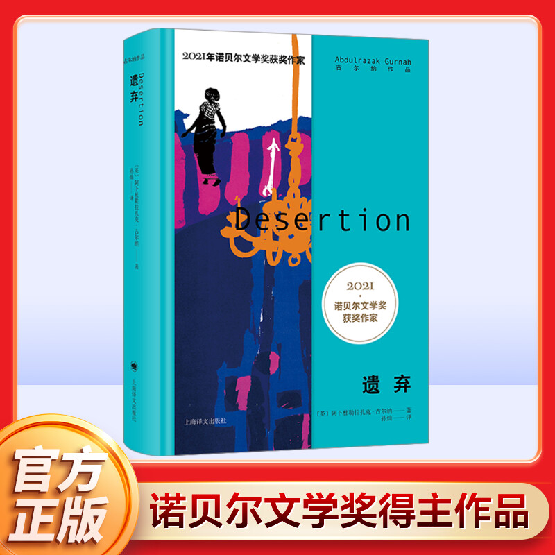 遗弃2021年诺奖作家古尔纳作品