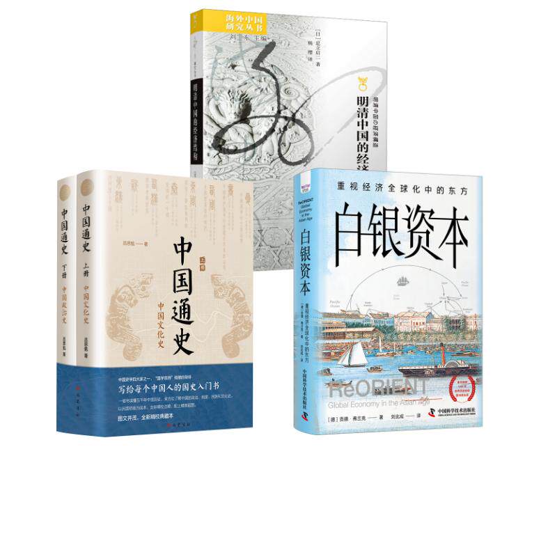 中国通史(全2册)+白银资本 重视经济全球化中的东方+明清中国的经济结构 吕思勉 巴蜀书社等 正版书籍 新华书店旗舰店文轩官网