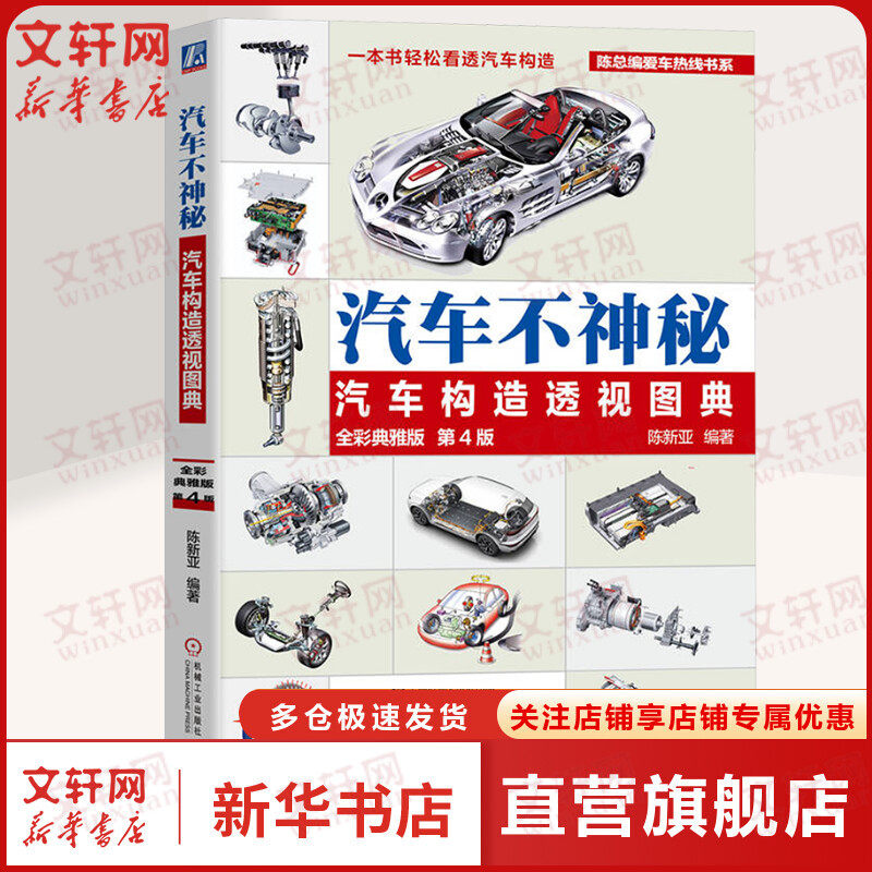 汽车不神秘 汽车构造透视图典 全彩典雅版 第4版 正版书籍 新华书店旗舰店文轩官网 机械工业出版社