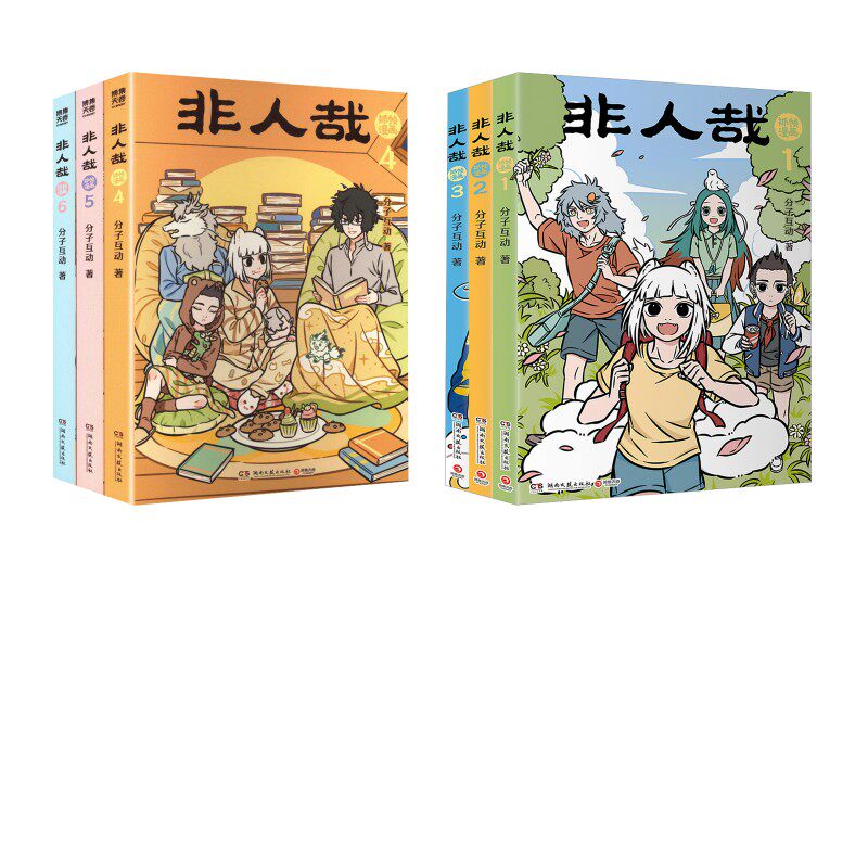 【新华文轩】非人哉抓帧漫画套装(1-6) 分子互动 正版书籍小说畅销书 新华书店旗舰店文轩官网 湖南文艺出版社