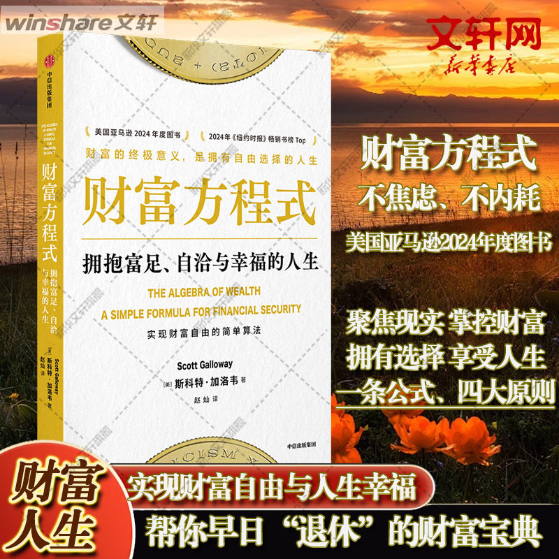 财富方程式 拥抱富足、自洽与幸福的人生 (美)斯科特·加洛韦 中信出版社 正版书籍 新华书店旗舰店文轩官网,书籍/杂志/报纸,企业经营与管理,淘宝优惠券,粉丝福利购,淘宝优惠卷