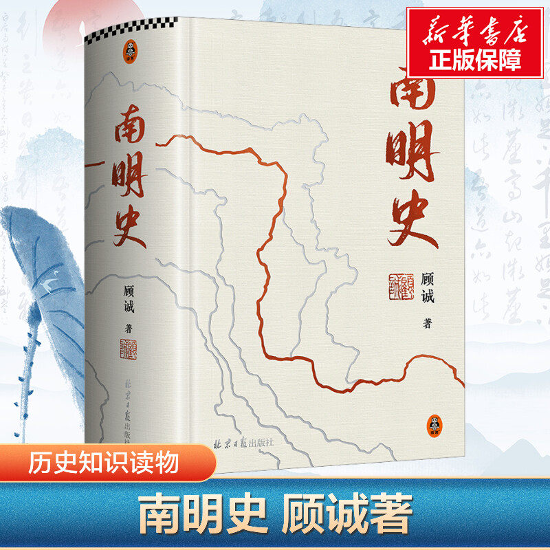 【新华文轩】南明史精装版 顾诚 25周年精装纪念版 布艺烫印封面 全彩影印未刊手稿谈治史 正版书籍 读客图书明清史历史知识读物