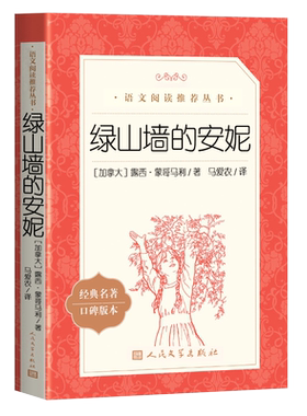 绿山墙的安妮四年级推荐阅读书目