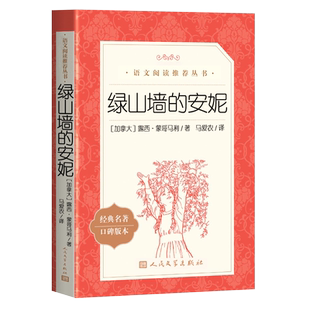 【四年级推荐阅读】绿山墙的安妮正版 人民文学出版社 《语文》推荐阅读丛书 经典儿童文学中小学生课外阅读正版书籍