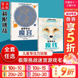 极限挑战魔宫迷宫书 12岁儿童专注力培养思维能力训练开发大脑益智游戏放松解压小学生课外阅读儿童启蒙益智游戏 新华文轩