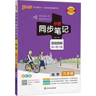 2024新版初中学霸同步笔记九年级上册下册化学人教版全国通用初三教材辅导工具书同步笔记漫画图解速查速记必背知识点手册绿卡图书