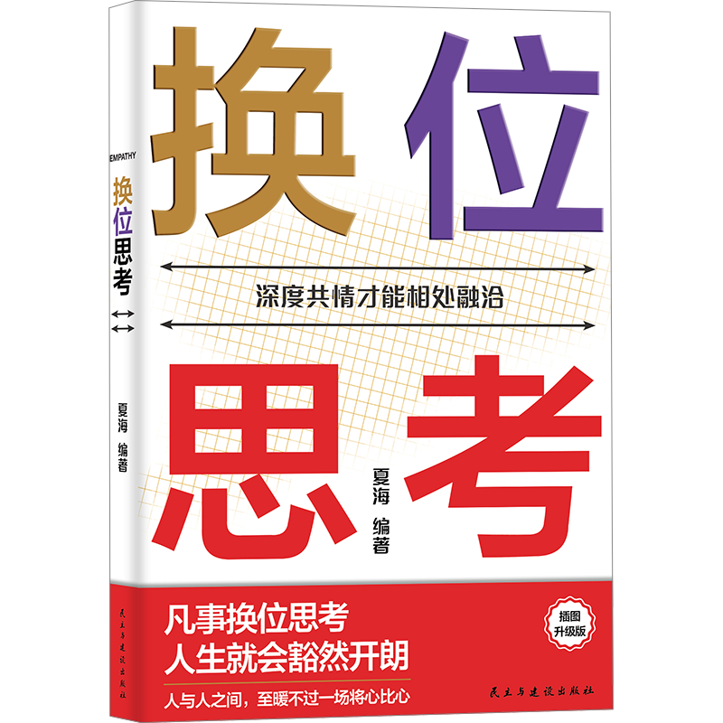 换位思考 插图升级版 民主与建设出版社 正版书籍 新华书店旗舰店文轩官网