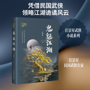 【新华文轩】鬼魅江湖（汪景星武侠小说） 汪景星 著 正版书籍小说畅销书 新华书店旗舰店文轩官网 中国文史出版社