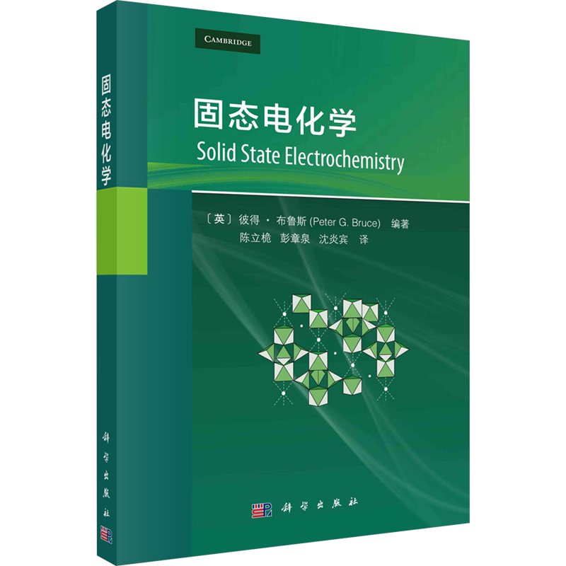 【官方正版】固態(tài)電化學(xué)科學(xué)出版社(英)彼得·布魯斯 編 陳立桅,彭章泉,沈炎賓 譯9787030781482大學(xué)教材教材練習(xí)題集歷年真題輔導(dǎo)