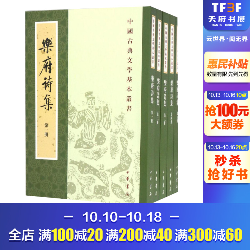 乐府诗集 全套五册 中华古诗词鉴赏大全集 中国古代乐府歌辞的汉族诗歌总集 中国诗词大会书籍 中国古诗词文学 中华书局正版书籍