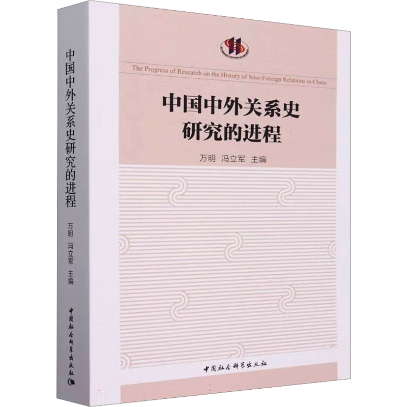 中国中外关系史研究的进程 万明 著 中国社会科学出版社 正版书籍 新华书店旗舰店文轩官网