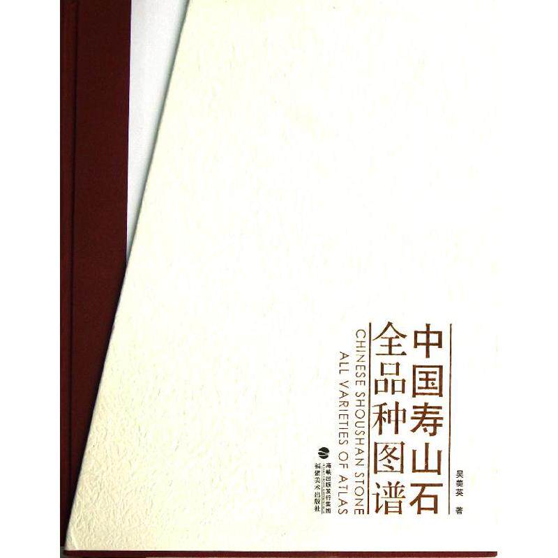【新华文轩】中国寿山石全品种图谱 吴美英 著 正版书籍 新华书店旗舰店文轩官网 福建美术出版社