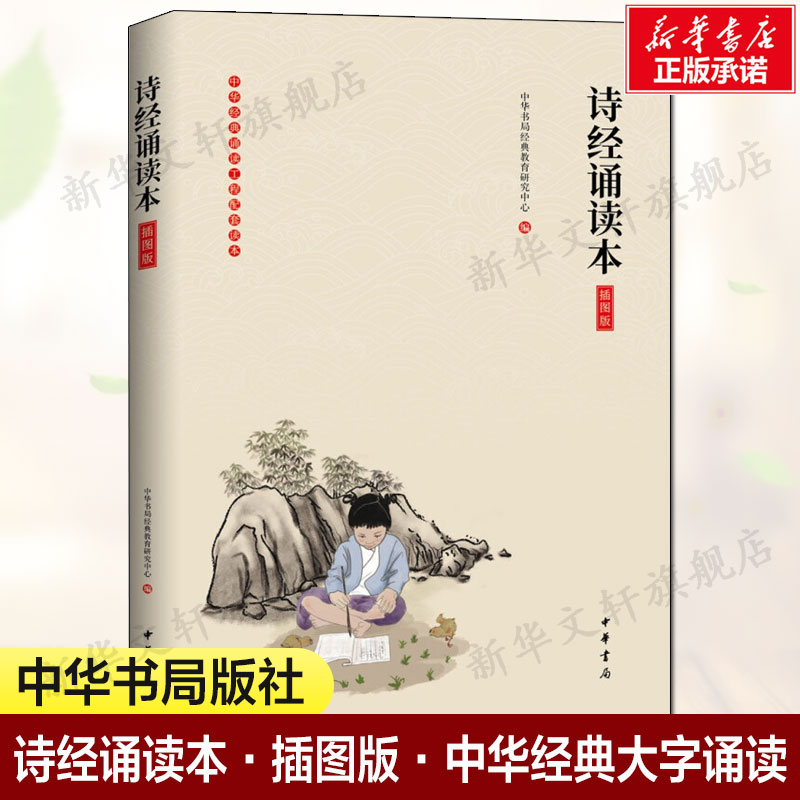 诗经诵读本·插图版·中华经典