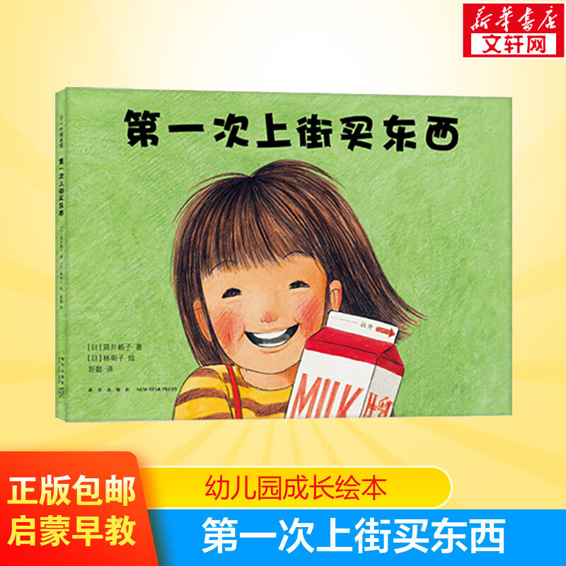 第一次上街买东西儿童绘本 林明子 丹妈推荐绘本 2013年度绘本3-4-5-6周岁精装硬皮硬壳幼少儿儿童启蒙认知读物亲子共读早教书怎么样,好用不?